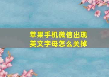 苹果手机微信出现英文字母怎么关掉