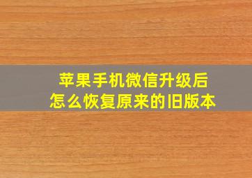 苹果手机微信升级后怎么恢复原来的旧版本