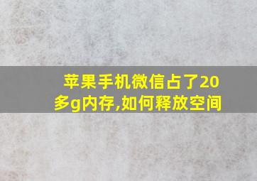 苹果手机微信占了20多g内存,如何释放空间