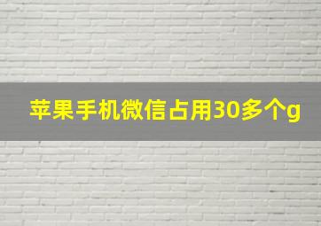 苹果手机微信占用30多个g