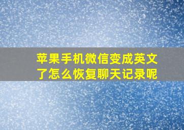 苹果手机微信变成英文了怎么恢复聊天记录呢