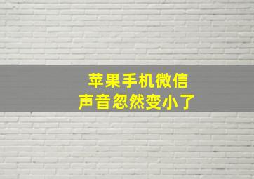 苹果手机微信声音忽然变小了