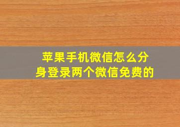 苹果手机微信怎么分身登录两个微信免费的