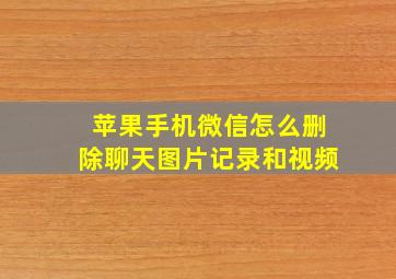 苹果手机微信怎么删除聊天图片记录和视频