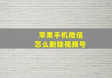 苹果手机微信怎么删除视频号