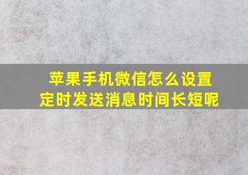 苹果手机微信怎么设置定时发送消息时间长短呢