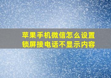 苹果手机微信怎么设置锁屏接电话不显示内容