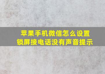 苹果手机微信怎么设置锁屏接电话没有声音提示