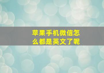 苹果手机微信怎么都是英文了呢