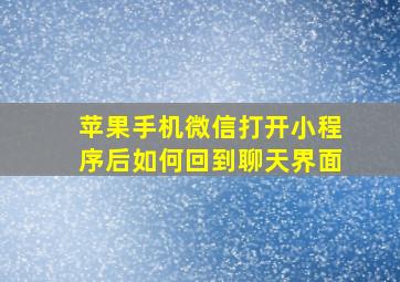 苹果手机微信打开小程序后如何回到聊天界面