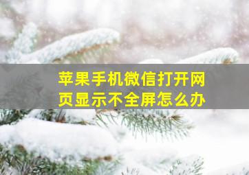 苹果手机微信打开网页显示不全屏怎么办