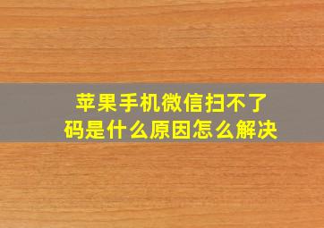 苹果手机微信扫不了码是什么原因怎么解决