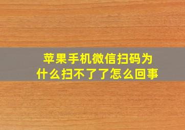 苹果手机微信扫码为什么扫不了了怎么回事