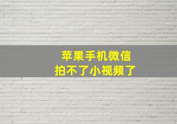 苹果手机微信拍不了小视频了