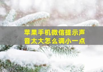 苹果手机微信提示声音太大怎么调小一点