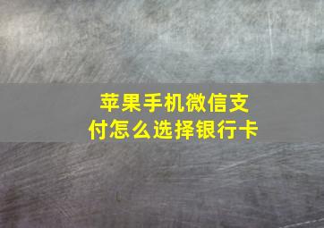 苹果手机微信支付怎么选择银行卡