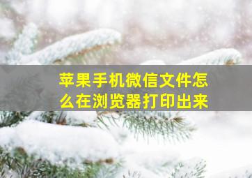 苹果手机微信文件怎么在浏览器打印出来