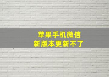 苹果手机微信新版本更新不了