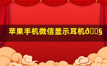 苹果手机微信显示耳机🎧