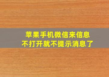 苹果手机微信来信息不打开就不提示消息了