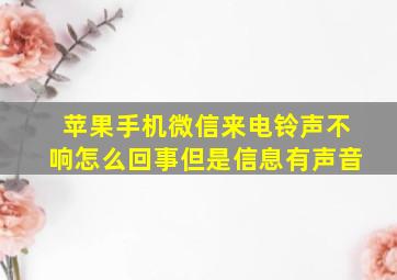 苹果手机微信来电铃声不响怎么回事但是信息有声音