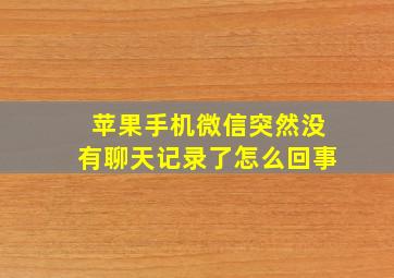 苹果手机微信突然没有聊天记录了怎么回事