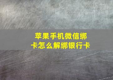 苹果手机微信绑卡怎么解绑银行卡