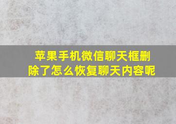 苹果手机微信聊天框删除了怎么恢复聊天内容呢