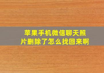 苹果手机微信聊天照片删除了怎么找回来啊