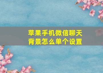 苹果手机微信聊天背景怎么单个设置