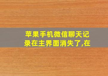 苹果手机微信聊天记录在主界面消失了,在