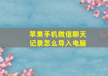 苹果手机微信聊天记录怎么导入电脑