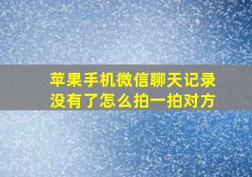 苹果手机微信聊天记录没有了怎么拍一拍对方