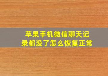 苹果手机微信聊天记录都没了怎么恢复正常