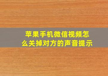 苹果手机微信视频怎么关掉对方的声音提示