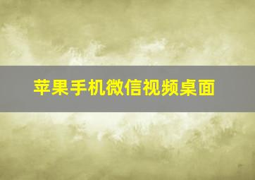 苹果手机微信视频桌面