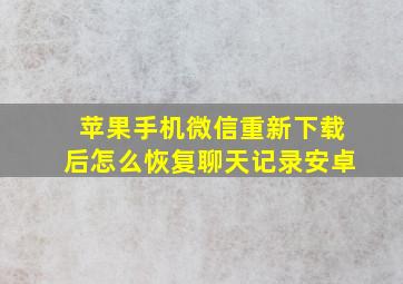 苹果手机微信重新下载后怎么恢复聊天记录安卓