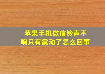 苹果手机微信铃声不响只有震动了怎么回事