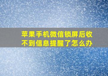 苹果手机微信锁屏后收不到信息提醒了怎么办