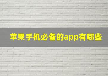 苹果手机必备的app有哪些