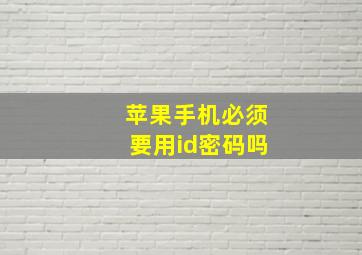 苹果手机必须要用id密码吗