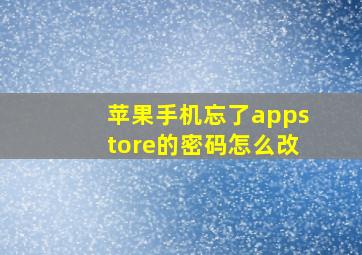 苹果手机忘了appstore的密码怎么改