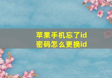 苹果手机忘了id密码怎么更换id