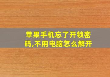 苹果手机忘了开锁密码,不用电脑怎么解开