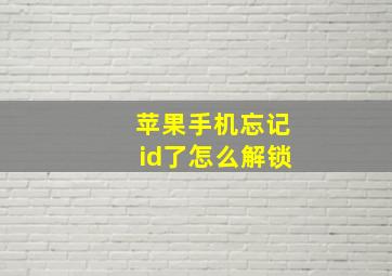 苹果手机忘记id了怎么解锁