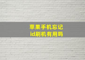 苹果手机忘记id刷机有用吗