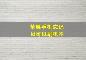 苹果手机忘记id可以刷机不