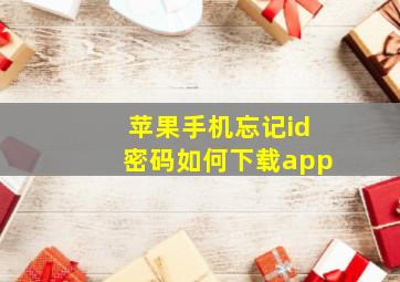 苹果手机忘记id密码如何下载app