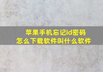 苹果手机忘记id密码怎么下载软件叫什么软件