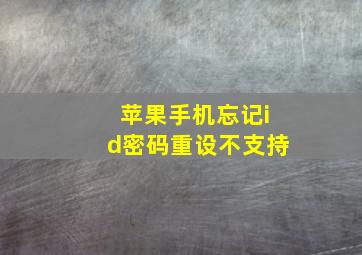 苹果手机忘记id密码重设不支持